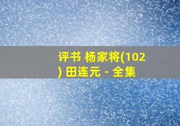 评书 杨家将(102) 田连元 - 全集